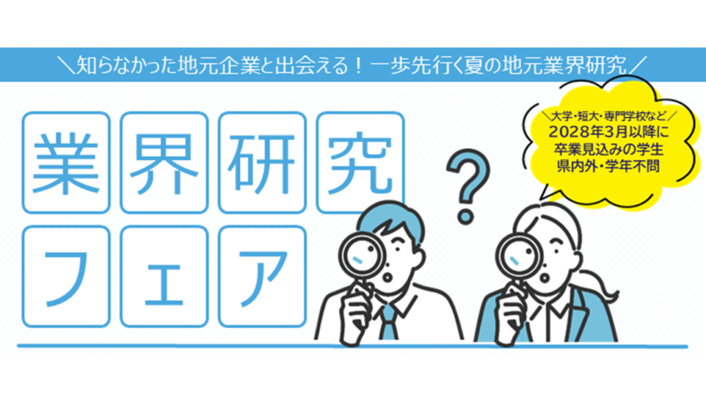 【2028年以降卒対象】9/8(火)開催「業界研究フェア」〜新潟・長岡の注目企業と出会うチャンス!〜
